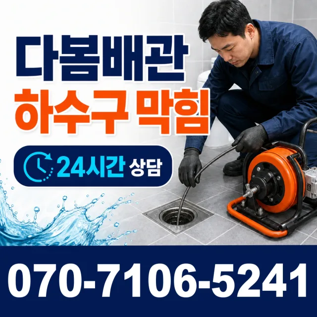 인천시 제물포구 만석동 개수대막힘 상담 이미지 2